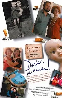 Книга Дочка, не пиши! (Катерина Шпиллер)