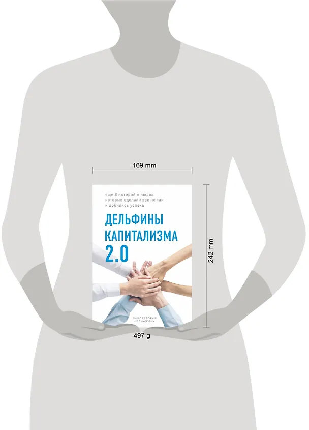 Книга Дельфины капитализма 2.0. Еще 8 историй о людях, которые сделали все не так и добились успеха (Лаборатория «Однажды») — 5