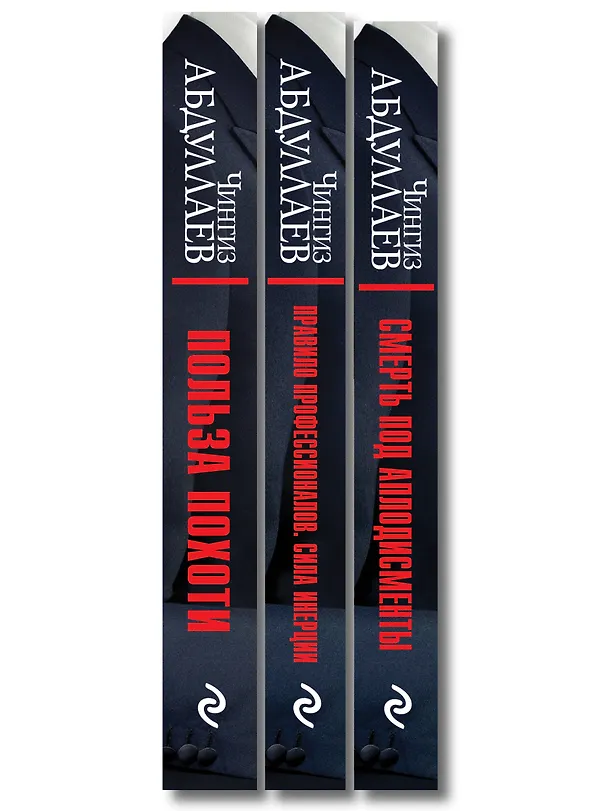 Книга Комплект из 3 книг (Польза похоти, Смерть под аплодисменты, Правило профессионалов. Сила инерции) (Чингиз Абдуллаев) — 3