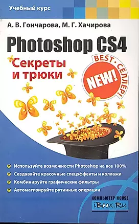 Photoshop CS4. Секреты и трюки — 2245214 — 1