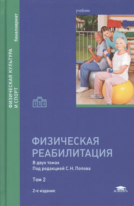 Книга Физическая реабилитация. В двух томах. Том 2. Учебник (Сергей Попов) — 4