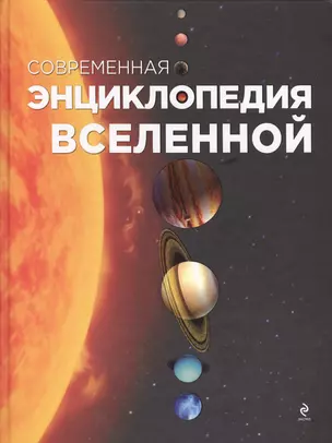 Современная энциклопедия Вселенной — 2396783 — 1