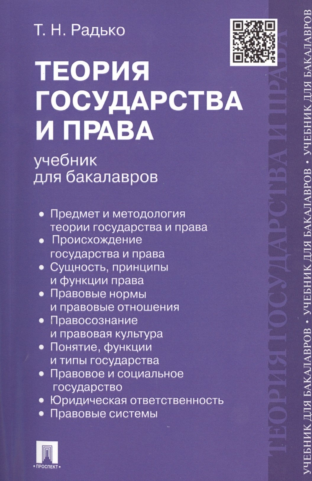 Теория государства и права : учебник для бакалавров