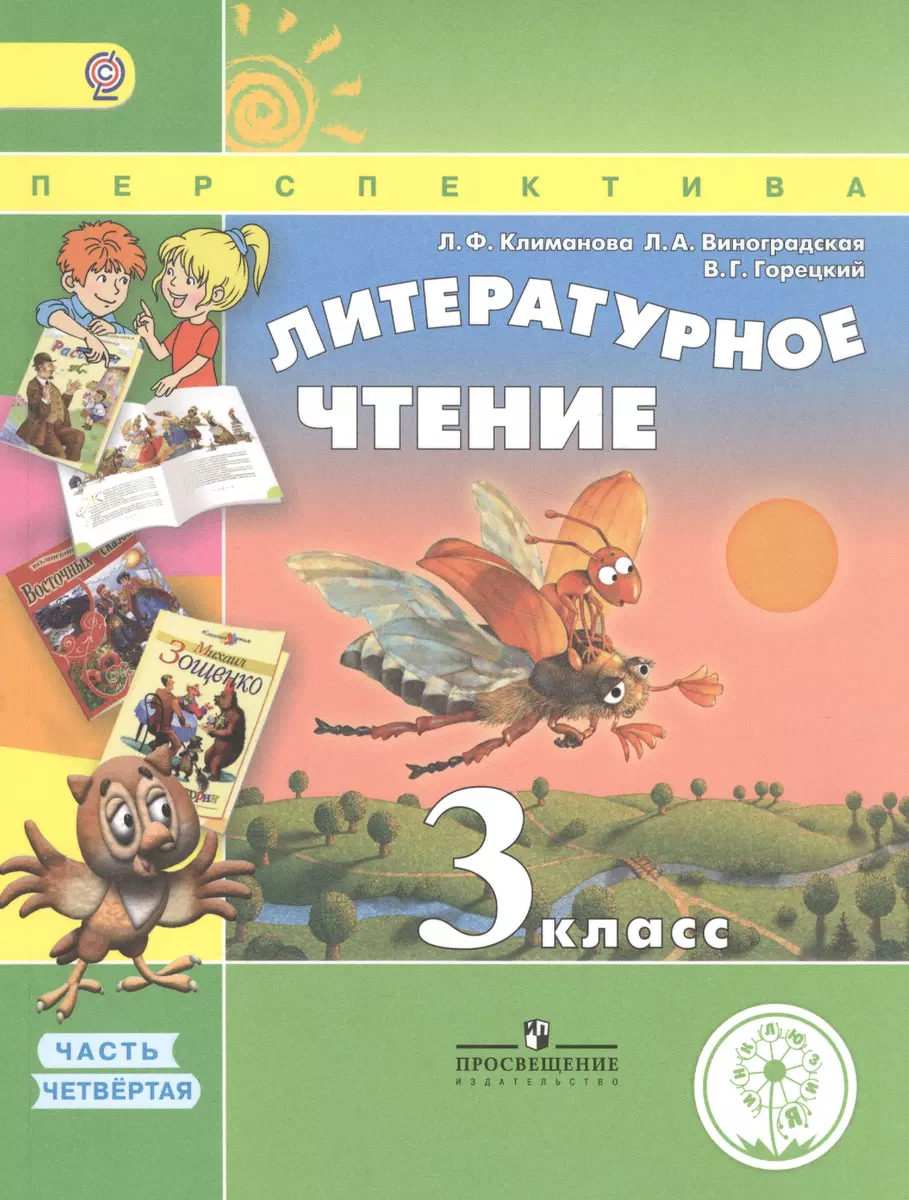 Литературное чтение. 3 класс. В 4 частях. Часть 4. Учебник для детей с  нарушением зрения. Учебник для общеобразовательных организаций (Всеслав  Горецкий) - купить книгу с доставкой в интернет-магазине «Читай-город».  ISBN: 978-5-09-039843-5