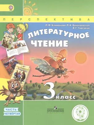 Литературное чтение. 3 класс. В 4 частях. Часть 4. Учебник для детей с нарушением зрения. Учебник для общеобразовательных организаций — 2586205 — 1