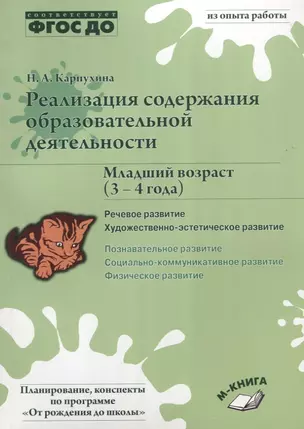 Реализация содержания образовательной деятельности. Младший возраст (3–4 года). Речевое развитие, Художественно-эстетическое развитие — 2635387 — 1