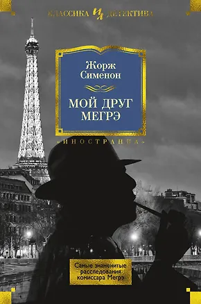 Книга Мой друг Мегрэ. Самые знаменитые расследования комиссара Мегрэ (Жорж Сименон)