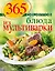 365 рецептов. Блюда из мультиварки — 2338825 — 1