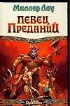 ВД(бел).Певец Преданий