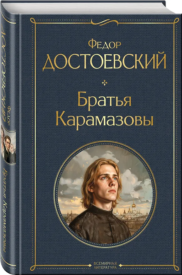 Книга Братья Карамазовы (Федор Достоевский) — 4