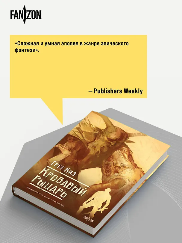 Книга Кровавый рыцарь (Грегори Киз) — 11