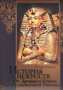 История искусств. От Древнего Египта до средневековой Европы