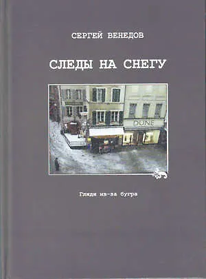 Книга Следы на снегу. Глядя из-за бугра (Сергей Венедов) — 1