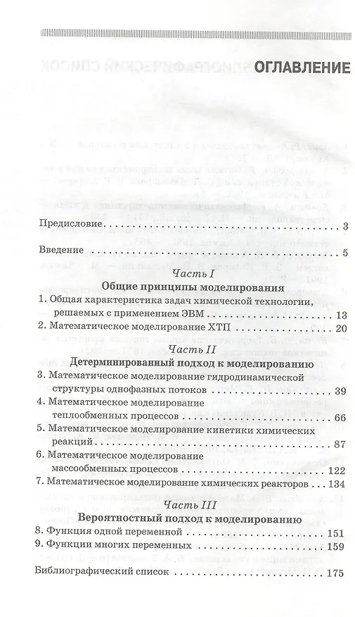 Книга Математическое моделирование химико-технологических процессов. Учебное пособие 2-е изд. перераб. () — 2