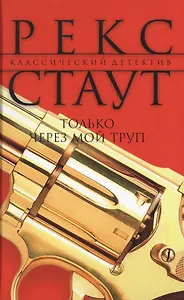 Только через мой труп : роман