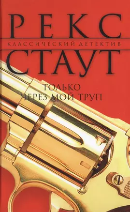 Только через мой труп : роман — 2423941 — 1