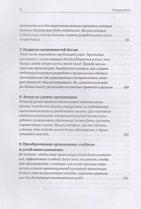 Книга Софт за 30 дней. Как Scrum делает невозможное возможным (Джефф Сазерленд, Кен Швабер) — 6