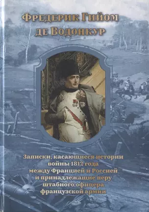 Записки, касающиеся истории войны 1812 года между Францией и Россией и принадлежащие перу штабного офицера французской армии — 2755890 — 1