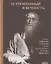Устремленный в вечность. Старец Софроний (Сахаров), ученик преподобного Силуана Афонского — 2837861 — 1