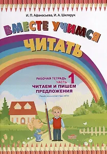 Вместе учимся читать. Читаем и пишем предложения. Рабочая тетрадь. Часть 1