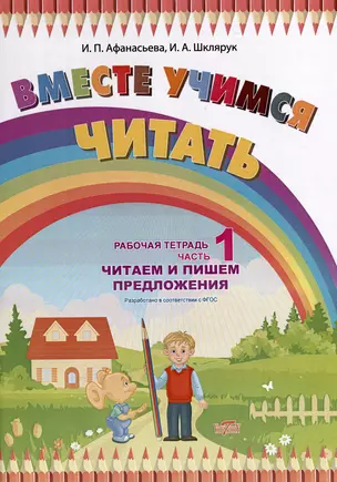 Вместе учимся читать. Читаем и пишем предложения. Рабочая тетрадь. Часть 1 — 3010293 — 1