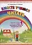 Вместе учимся читать. Читаем и пишем предложения. Рабочая тетрадь. Часть 1 — 3010293 — 1