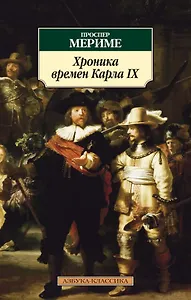 Хроника времен Карла IX