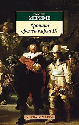 Хроника времен Карла IX: Роман — 2132369 — 1