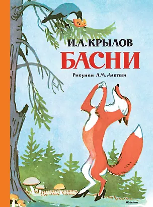 Книга Басни (Рисунки А. Лаптева) (Иван Крылов)