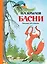 Басни (Рисунки А. Лаптева) — 2534749 — 1