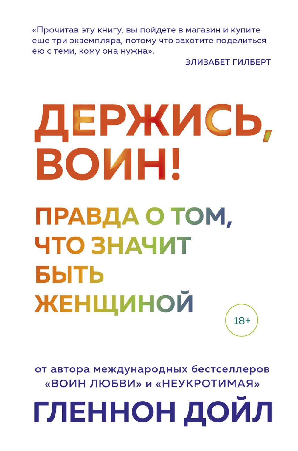 

Держись, воин! Правда о том, что значит быть женщиной