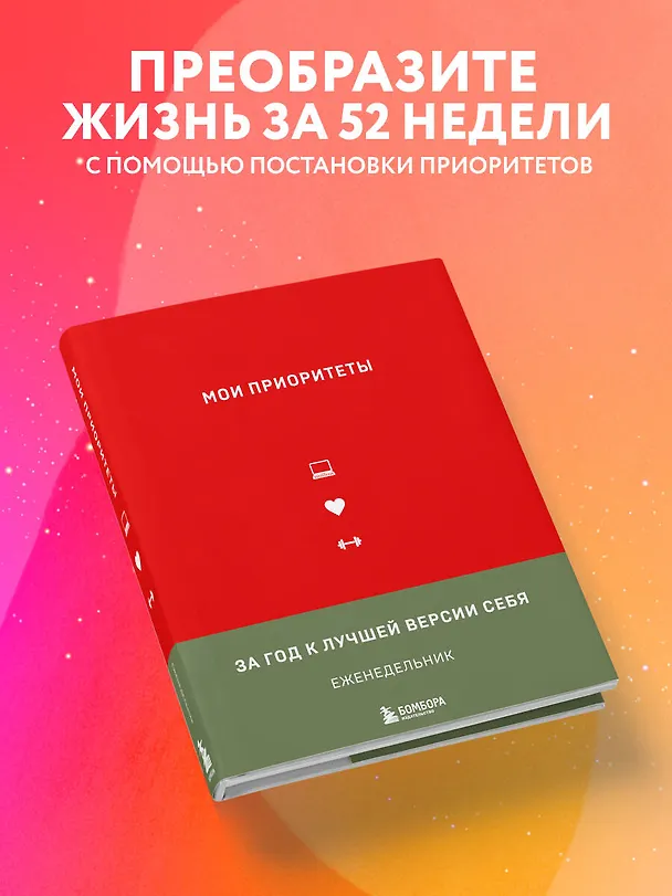 Ежедневник недатированный «Мои приоритеты» А5, красный, Эксмо 2893733 — 3