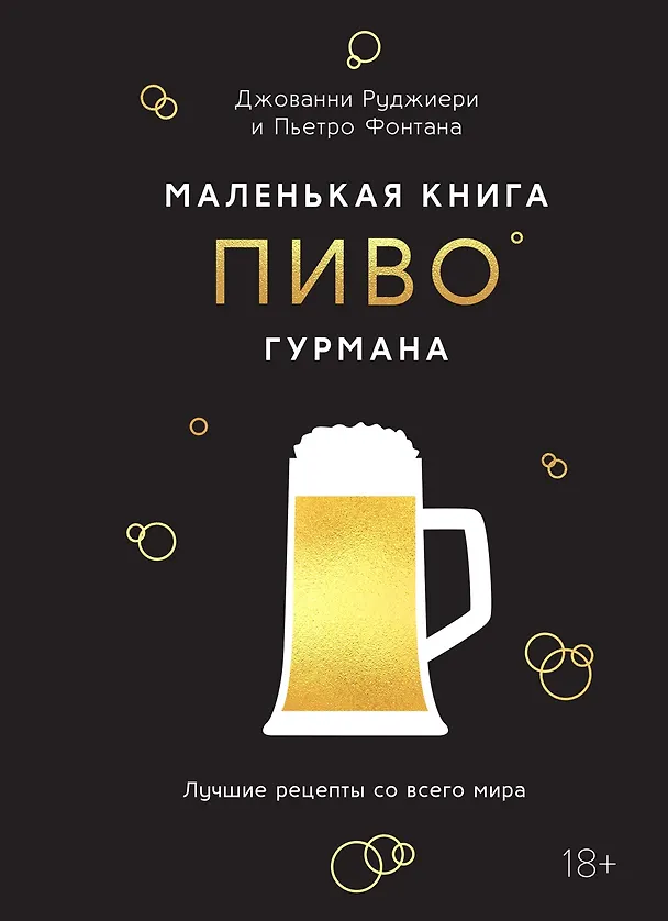 Книга Маленькая книга гурмана. Пиво (Пьетро Фонтана, Джованни Руджиери) — 1