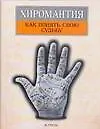 Хиромантия. Как понять свою судьбу
