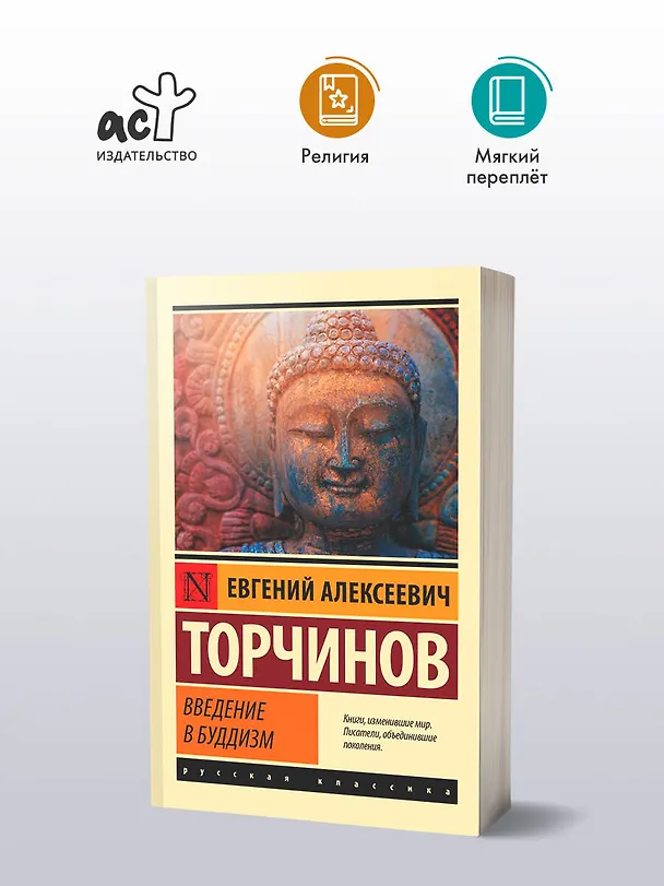 Книга Введение в буддизм (Евгений Торчинов) — 5