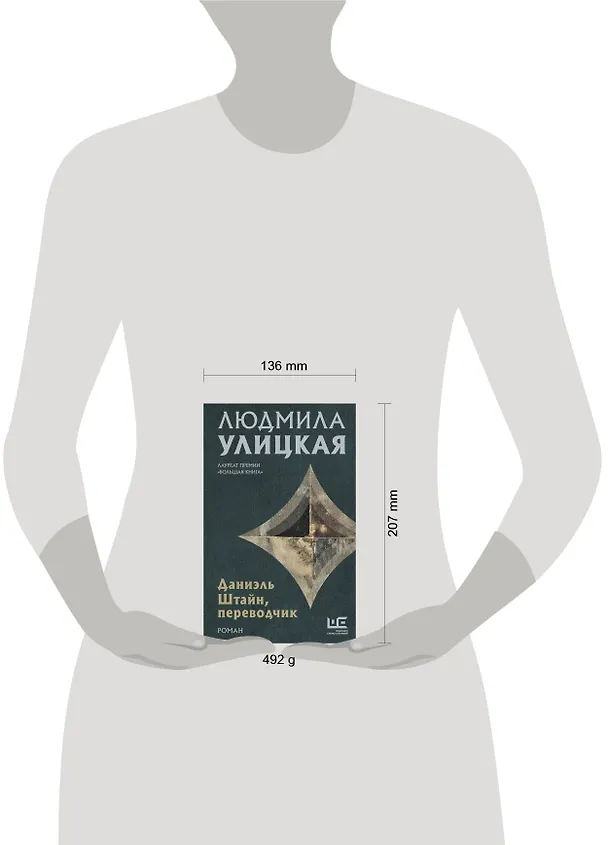Книга Даниэль Штайн, переводчик (Людмила Улицкая) — 8