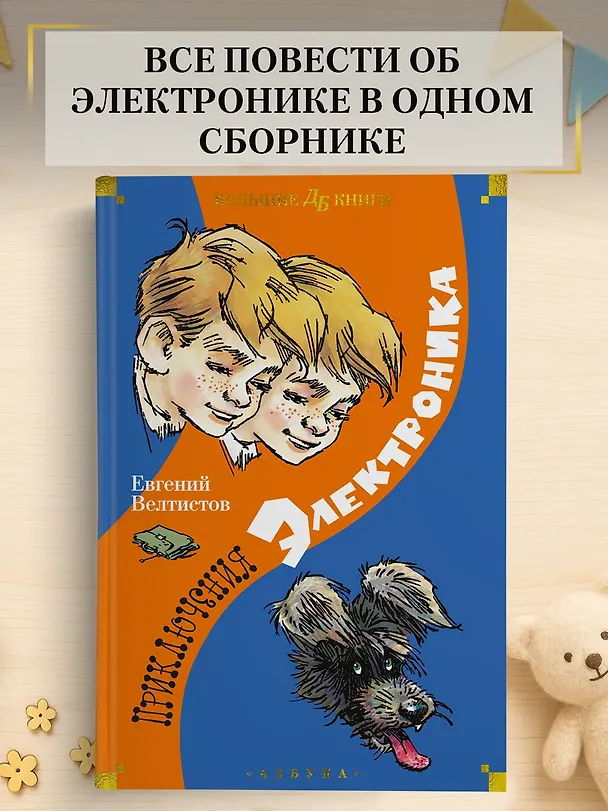 Книга Приключения Электроника (Евгений Велтистов) — 4