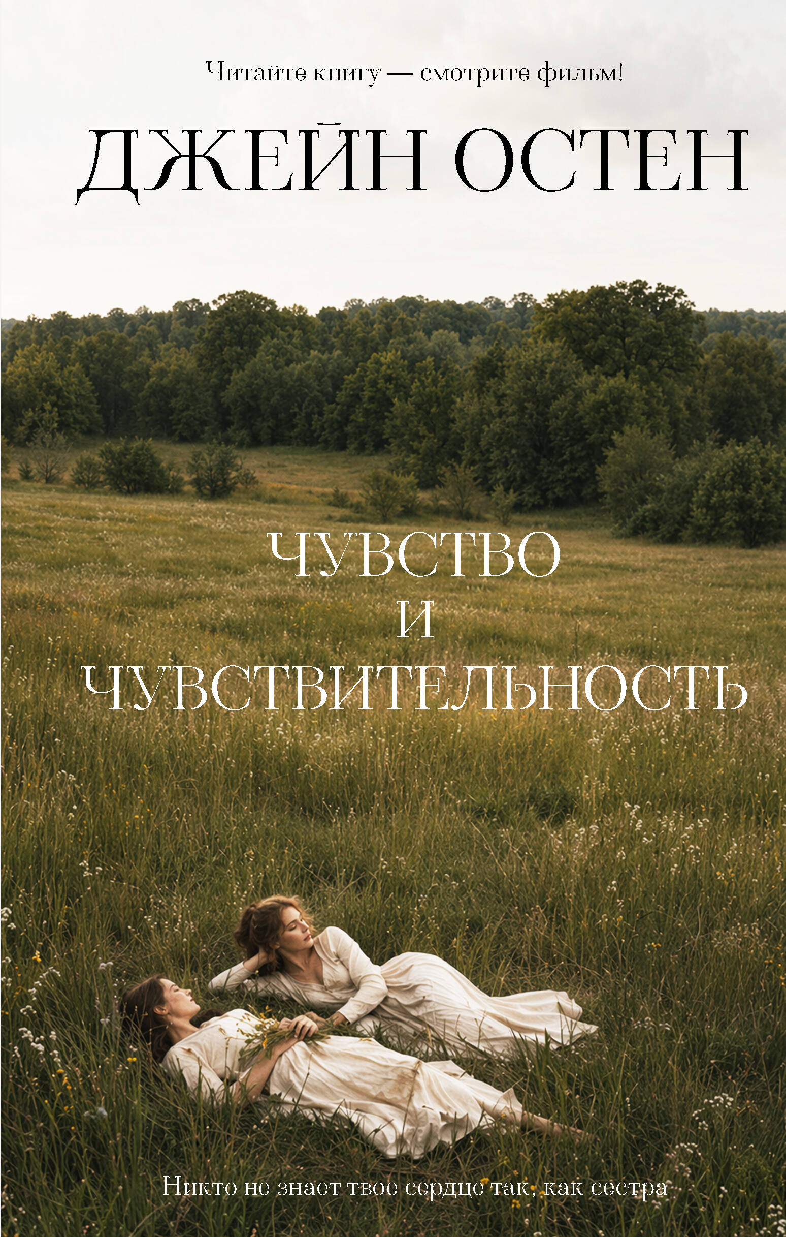 Обложка книги «Чувство и чувствительность»