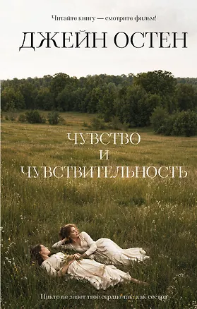 Книга Чувство и чувствительность (Джейн Остен)