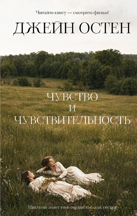 Книга Чувство и чувствительность (Джейн Остен) — 1