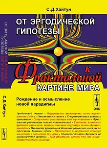 От эргодической гипотезы к ФРАКТАЛЬНОЙ КАРТИНЕ МИРА: Рождение и осмысление новой парадигмы