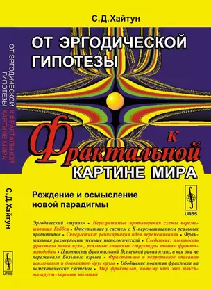 От эргодической гипотезы к ФРАКТАЛЬНОЙ КАРТИНЕ МИРА: Рождение и осмысление новой парадигмы — 352018 — 1