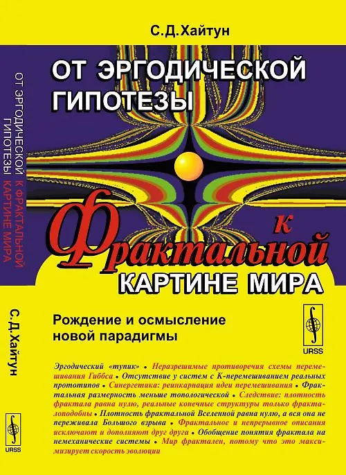 Книга От эргодической гипотезы к ФРАКТАЛЬНОЙ КАРТИНЕ МИРА: Рождение и осмысление новой парадигмы (Сергей Хайтун) — 1