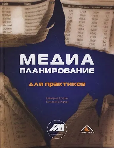 Книга Медиапланирование для практиков: 2-е изд. () — 1