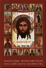 Небесные покровители Российского воинства Православные святые, особо почитаемые военнослужащими Российской Армии и Флота
