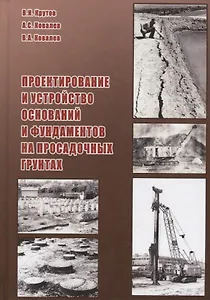 Проектирование и устройство оснований и фундаментов на просадочных грунтах (Крутов)