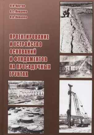 Проектирование и устройство оснований и фундаментов на просадочных грунтах (Крутов) — 2708981 — 1