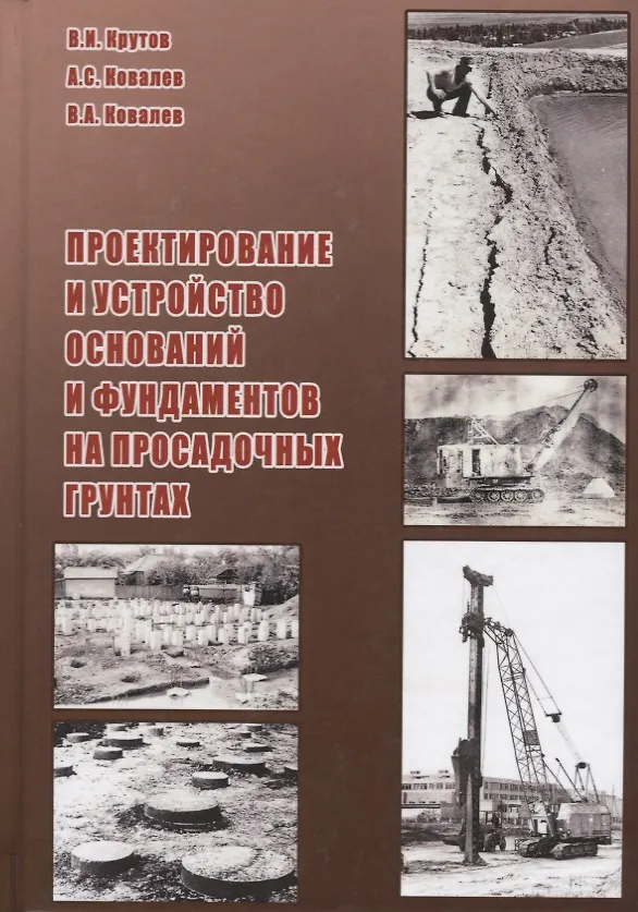 Книга Проектирование и устройство оснований и фундаментов на просадочных грунтах (Крутов) () — 1