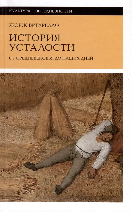 Книга История усталости от Средневековья до наших дней (Жорж Вигарелло) — 1
