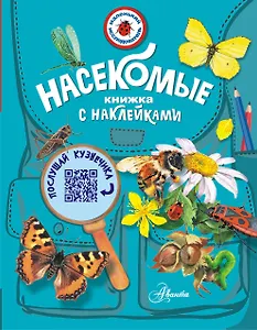 Насекомые. Книжка с неклейками